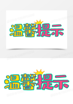 温馨提示创意艺术字标语