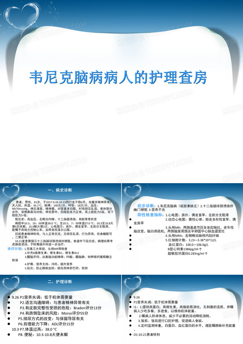 韦尼克脑病病人的护理查房
