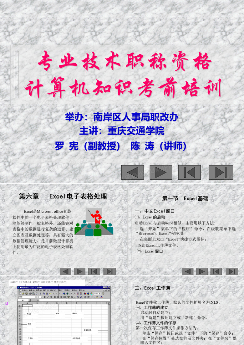 全国职称计算机excel(职称)课件