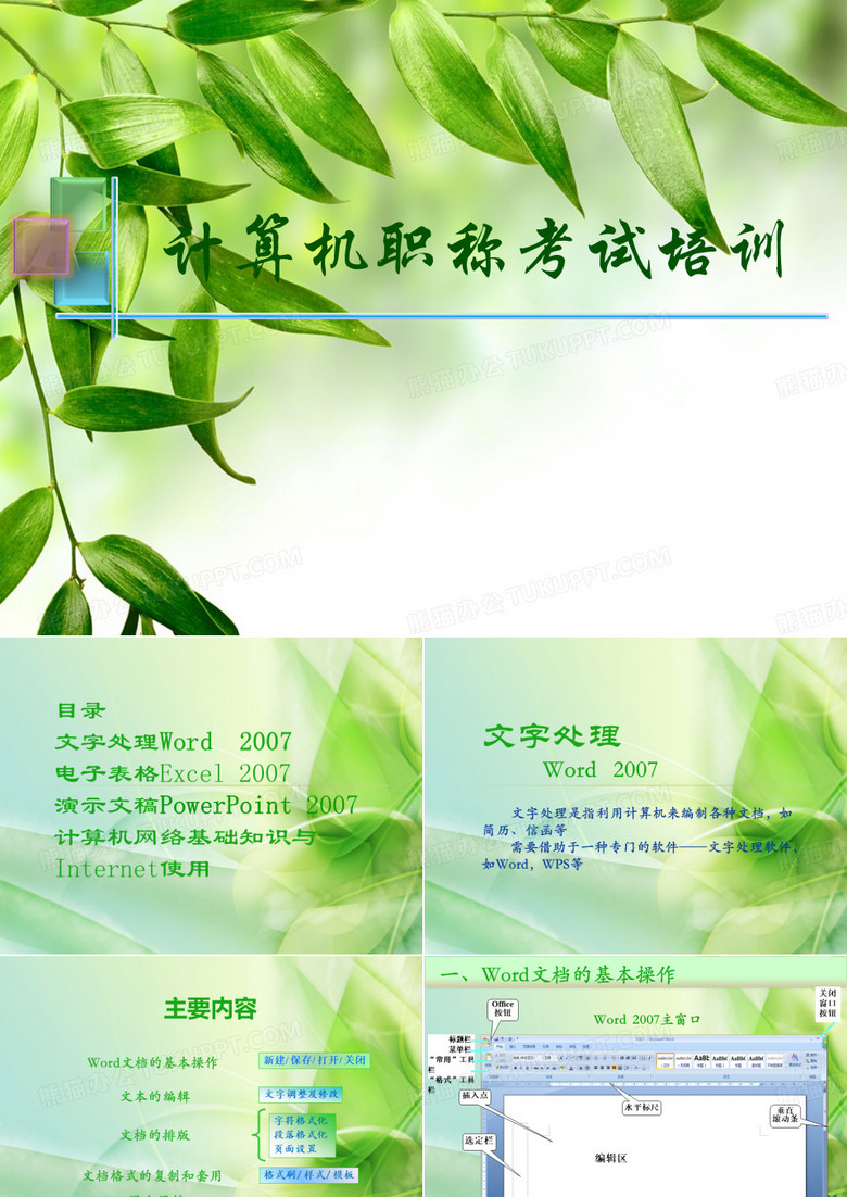 计算机职称考试培训课件