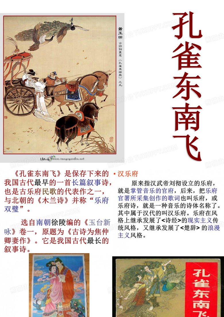 孔雀东南飞