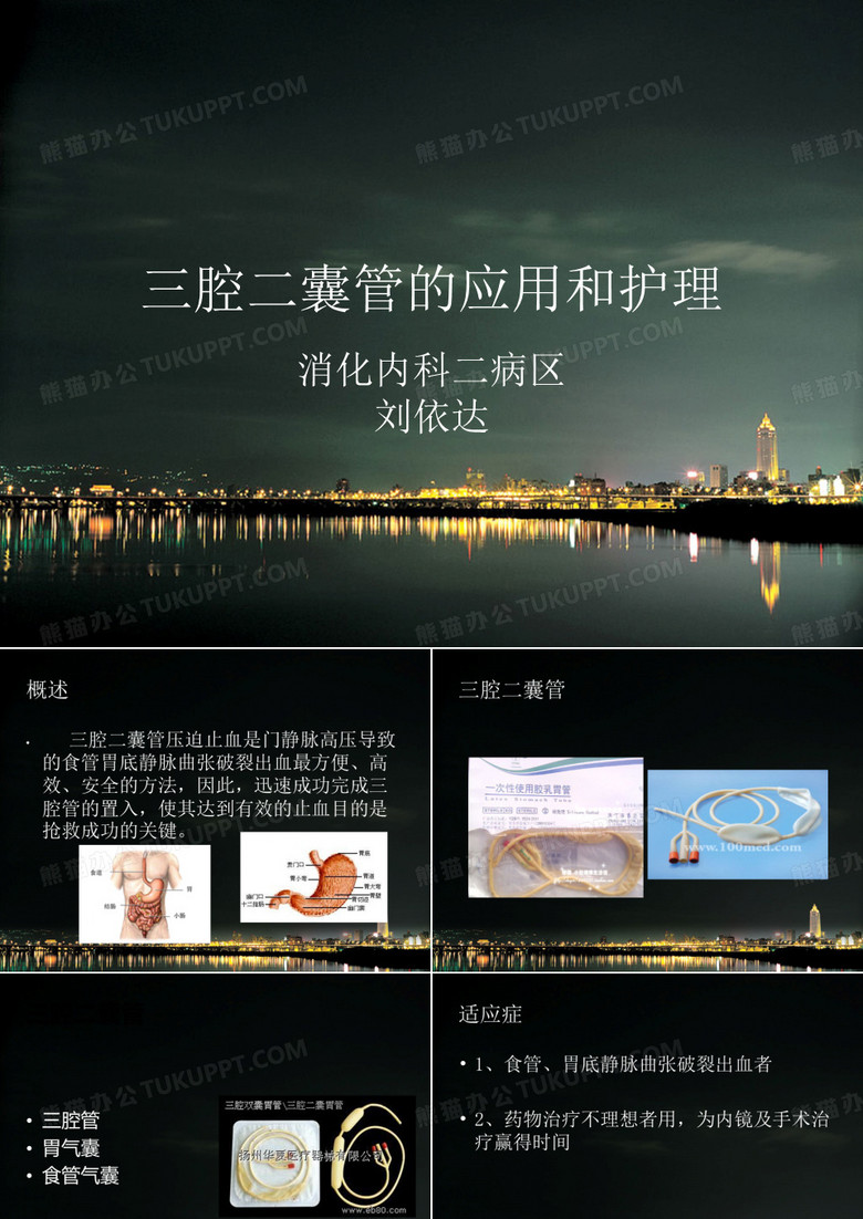 三腔二囊管的应用和护理