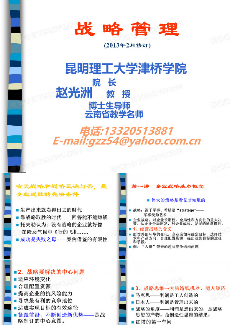 战略管理-昆明理工大学津桥学院