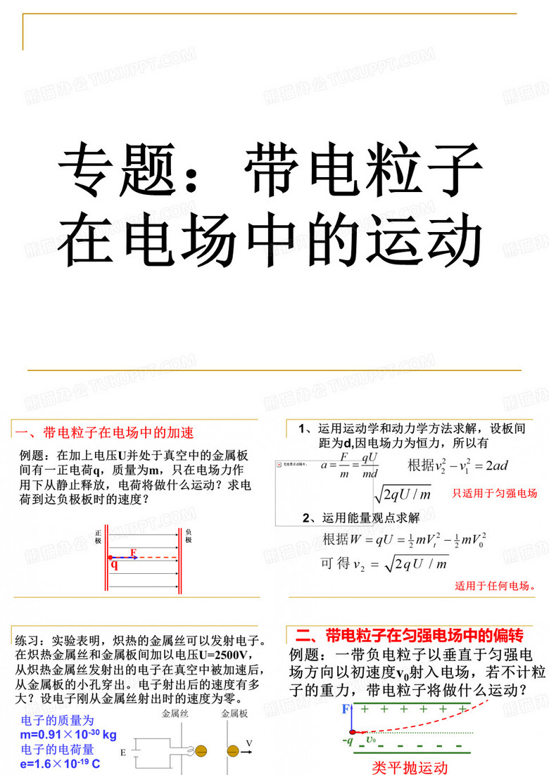 带电粒子在电场中的运动