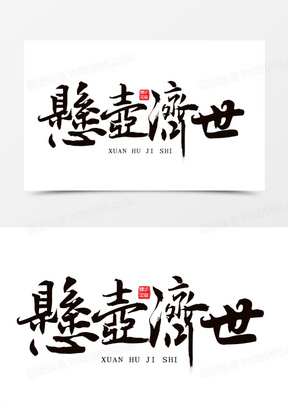 创意毛笔字悬壶济世繁体字标题设计