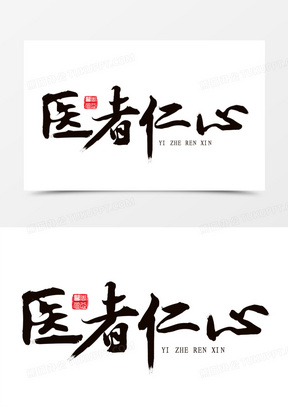 创意毛笔字妙手仁心