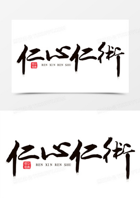 创意毛笔字仁心仁术