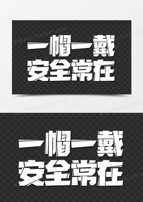 創意藝術字白色簡約安全帽元素110感恩節火雞大餐白色卡通藝術字60