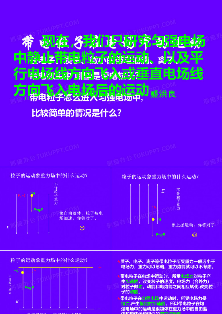带电粒子在电场中运动