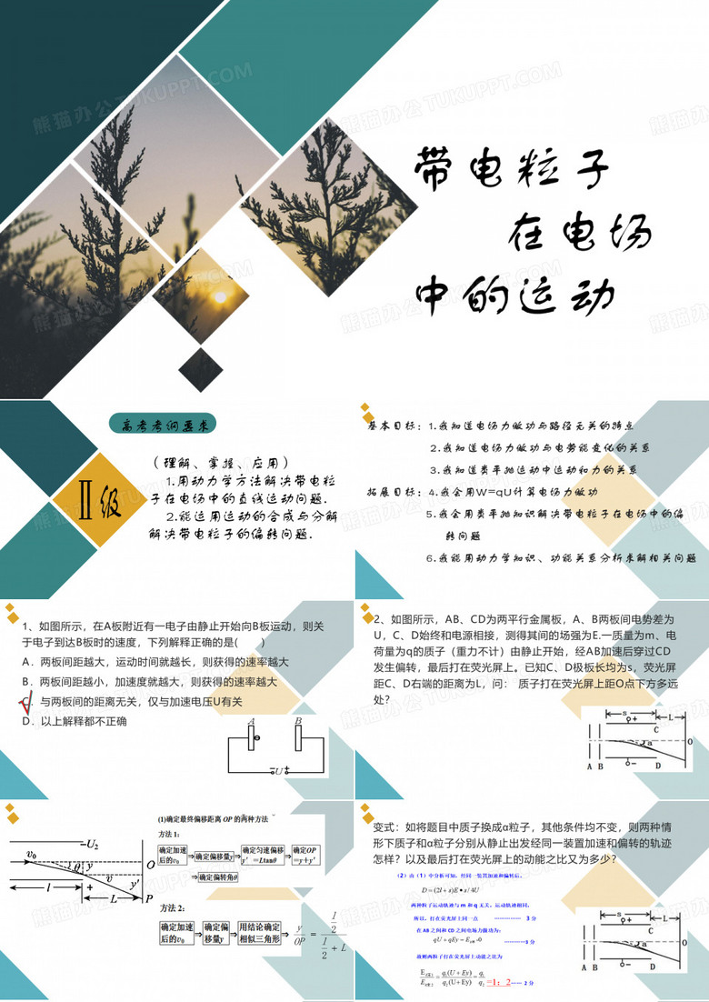 带电粒子在电场中的运动