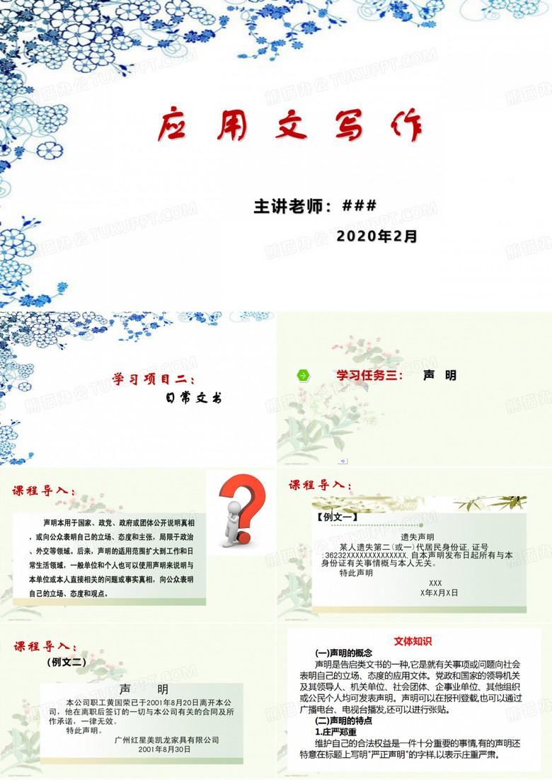 应用文写作 声明 