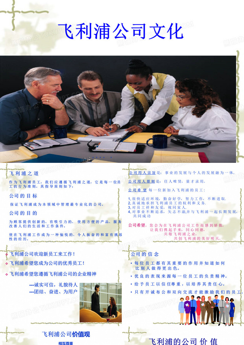 飞利浦的企业文化