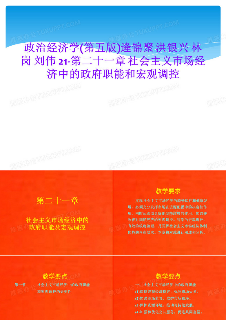 政治经济学(第五版)逄锦聚 洪银兴 林岗 刘伟 21-第二十一章 社会主义市场经济中的政府职能和宏观