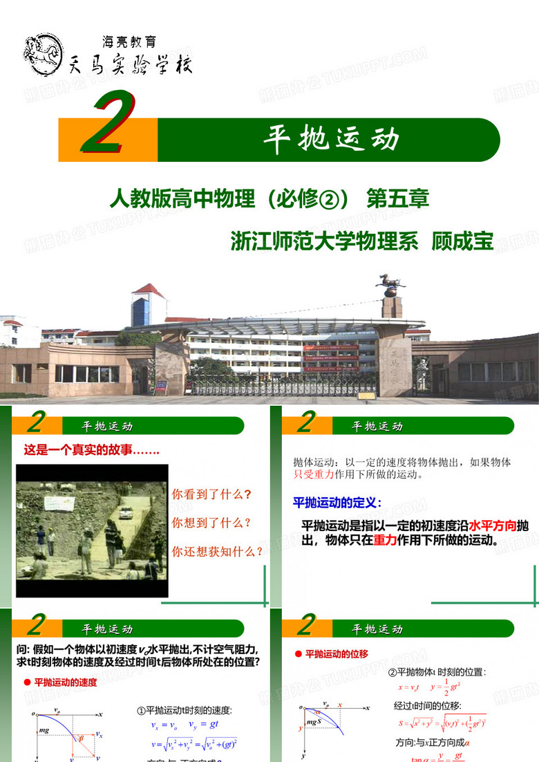 平抛运动—天马