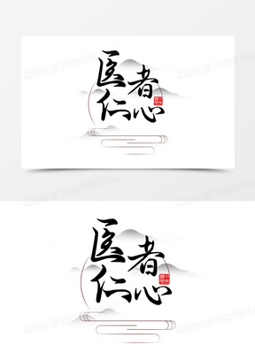 医者仁心中医中医文化书法字