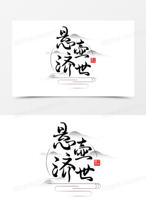 悬壶济世中医中医文化书法字