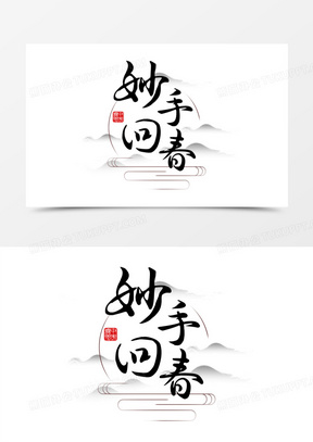 妙手回春中医中医文化书法字