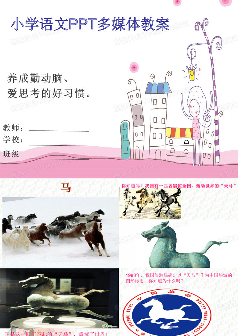 北师大版语文第九册《天马》-课件