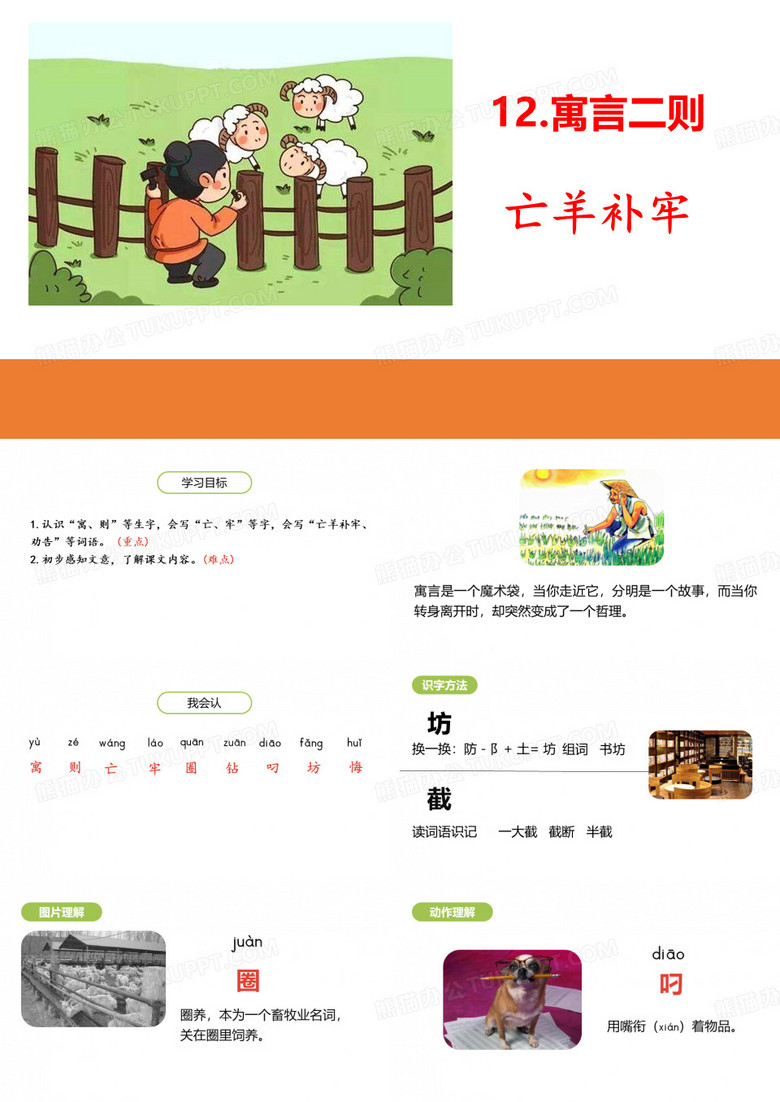 寓言两则《亡羊补牢》《揠苗助长》课件