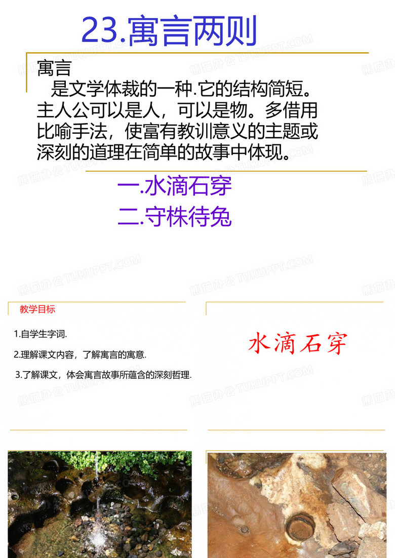 寓言两则水滴石穿ppt课件