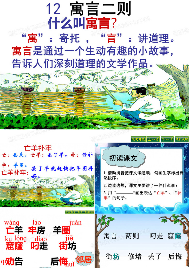 12、寓言两则   亡羊补牢课件