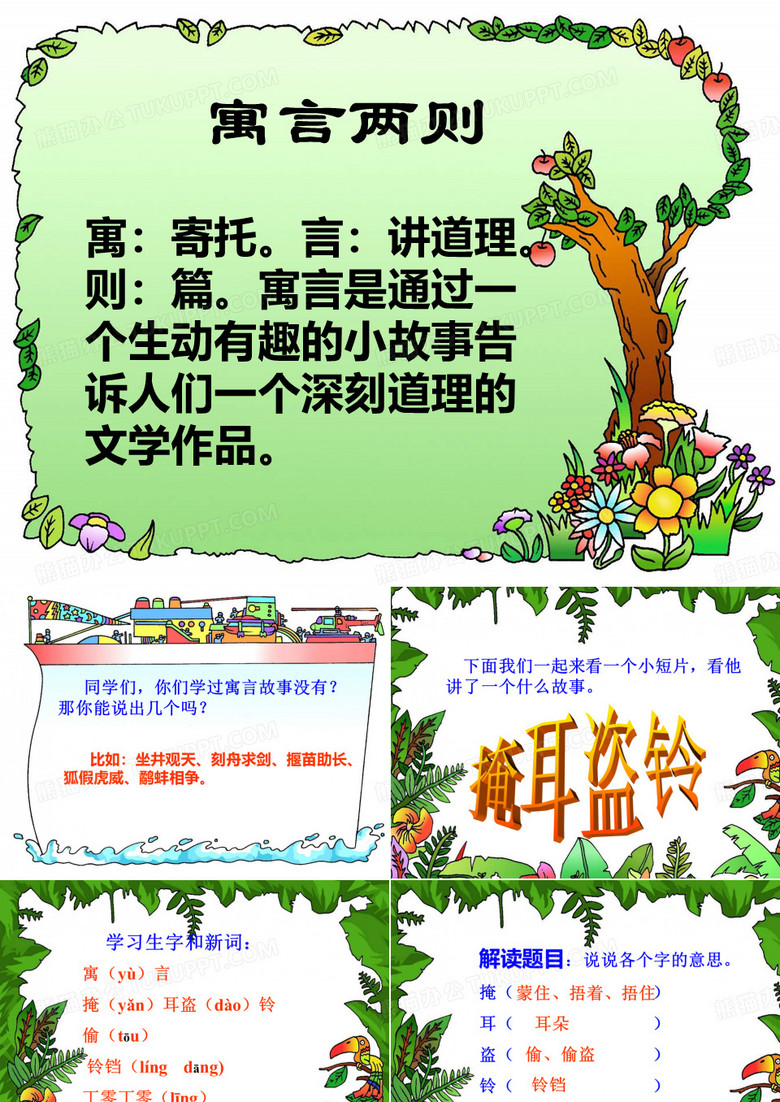 《寓言两则_掩耳盗铃》课件2