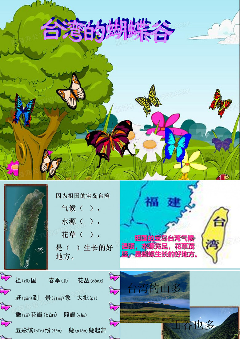 台湾的蝴蝶谷PPT课件