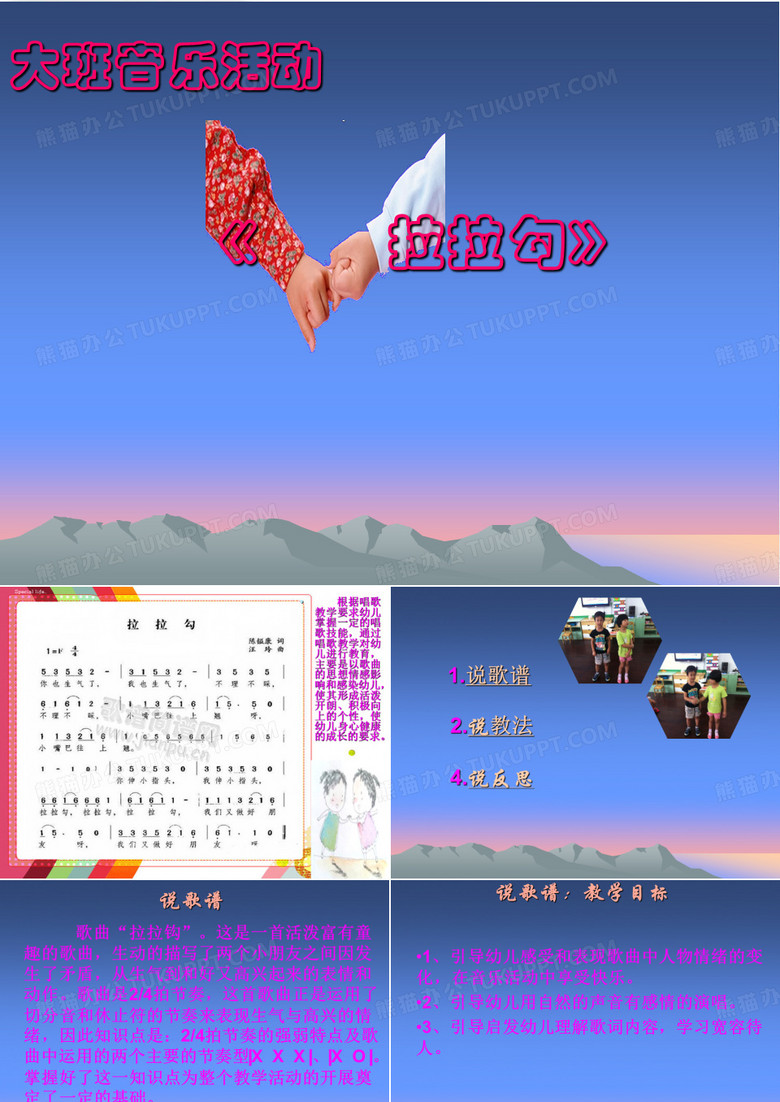 幼儿园大班音乐说课课件_拉拉钩_幼稚园