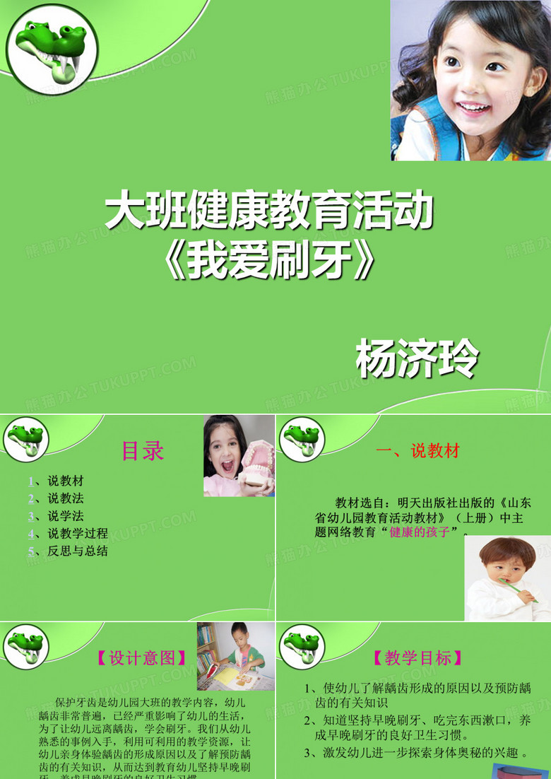 幼儿园大班健康说课课件 我爱刷牙