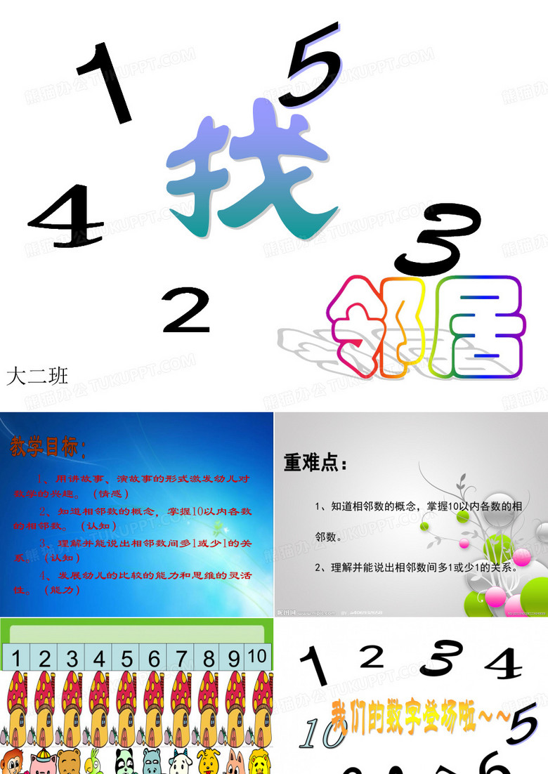 说课幼儿园大班课件10以内的相邻数