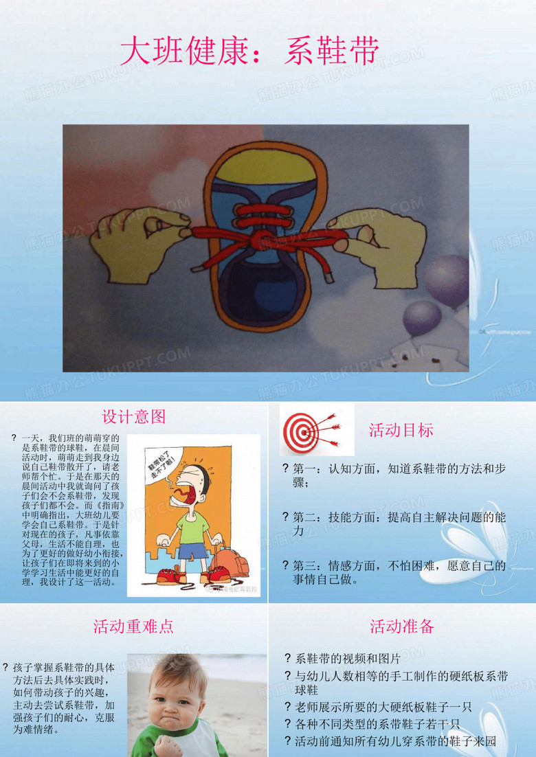 幼儿园幼教-大班说课稿《系鞋带》[优秀获奖幼儿园说课PPT课件]