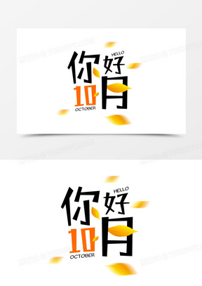 10月你好素材 10月你好图片 10月你好免费模板下载 熊猫办公