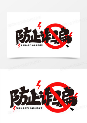 谨防诈骗图片素材