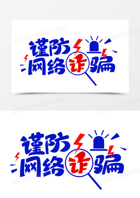 谨防诈骗图片素材
