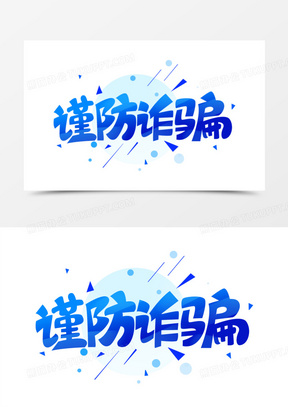 谨防诈骗图片素材