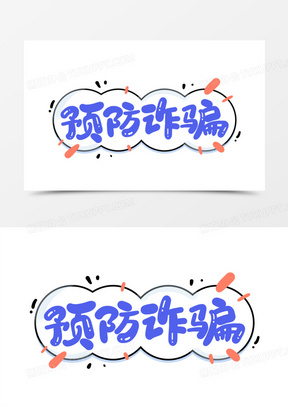 防诈骗字体logo图片