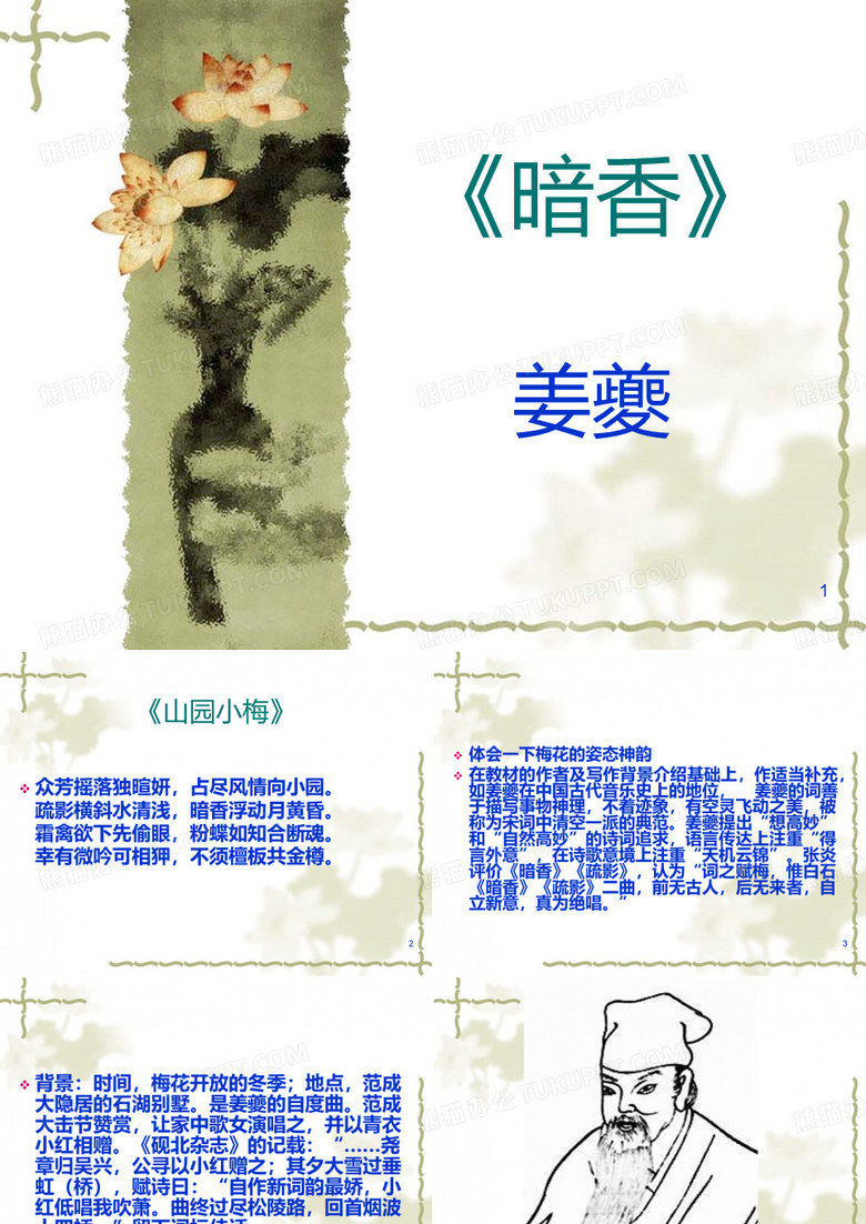 姜夔《暗香》PPT课件