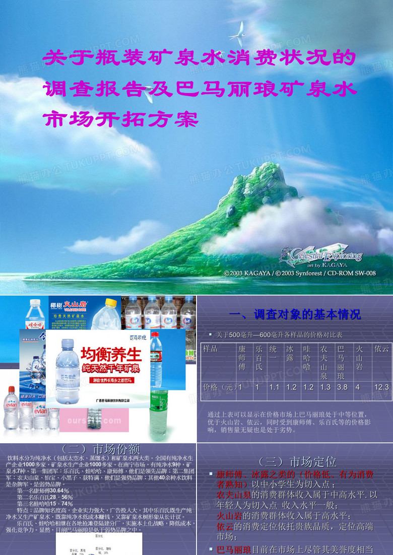 巴马丽琅矿泉水市场开拓方案