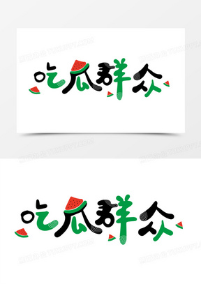 吃瓜群众图片素材