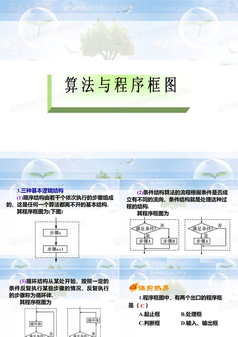 复习课件：算法与程序框图