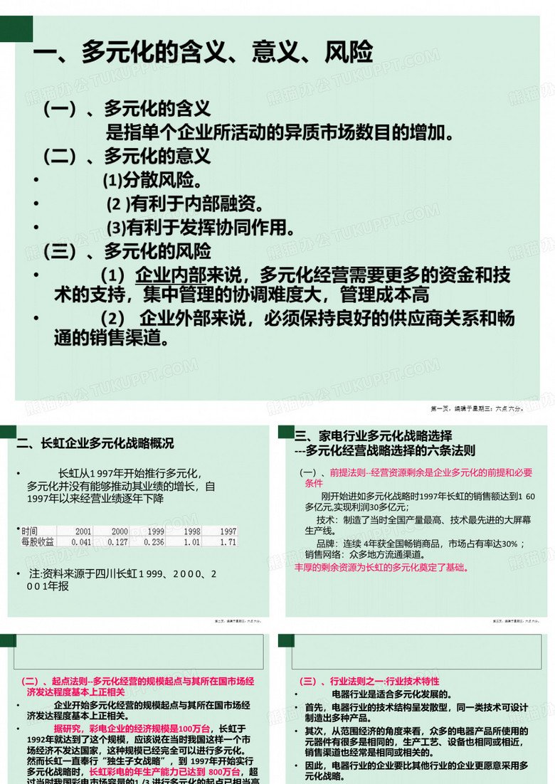 长虹的多元化战略