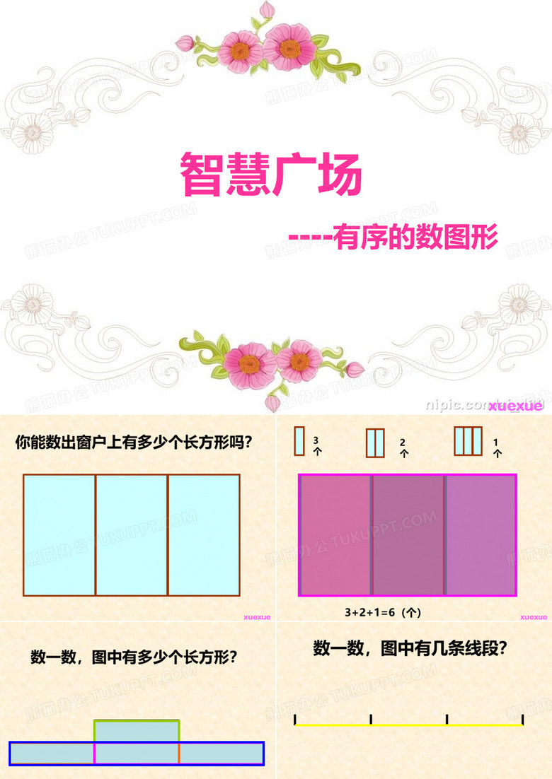 有序数图形