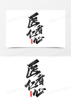 医者仁心黑色创意书法字