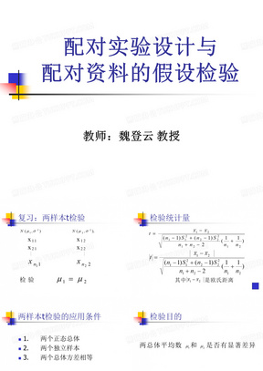 配对设计与配对资料的假设检验