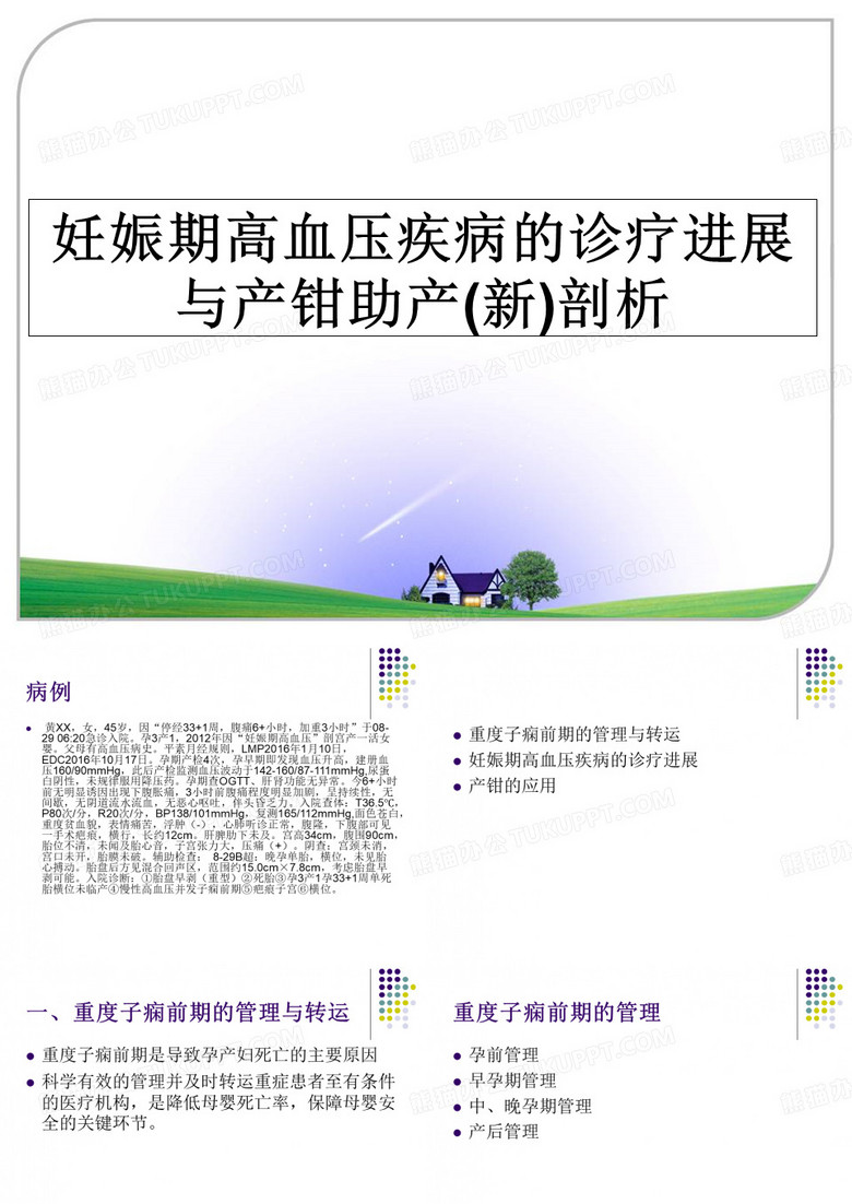 妊娠期高血压疾病的诊疗进展与产钳助产(新)剖析