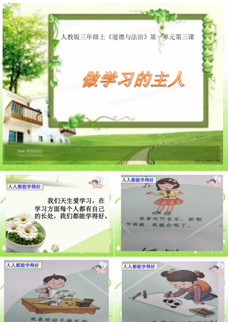 做学习的主人
