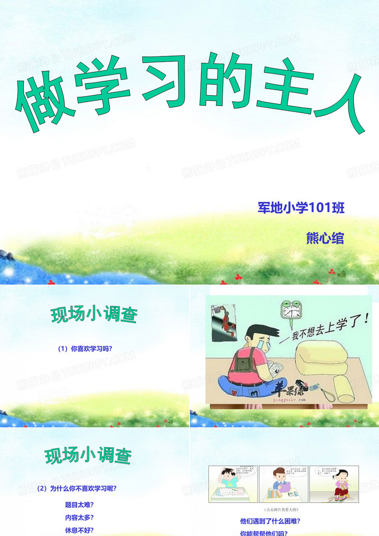 《做学习的主人》