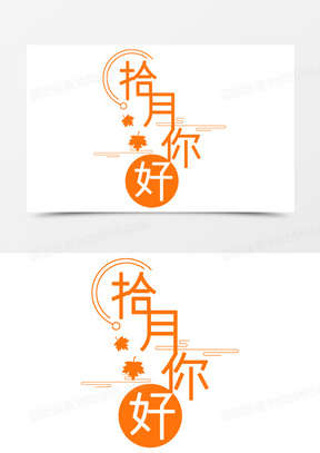 拾月你好问候语艺术字