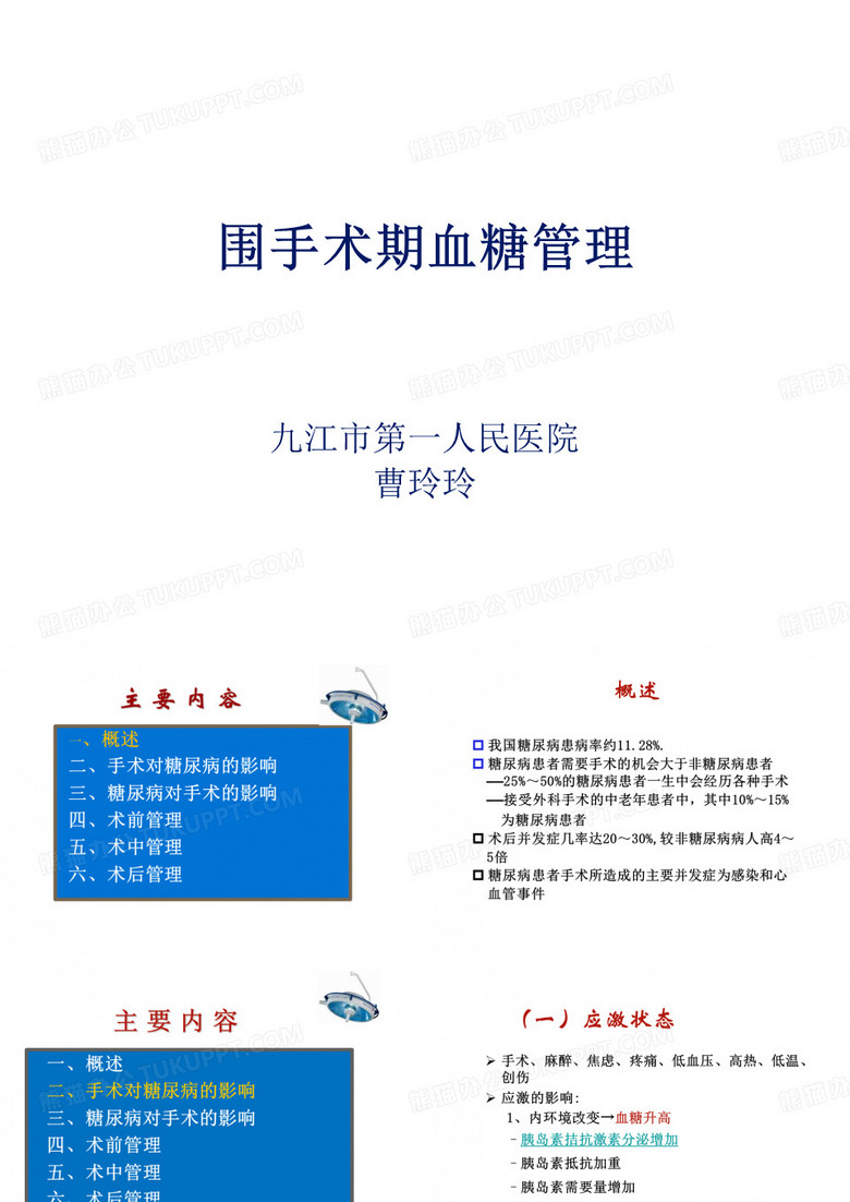 围手术期血糖管理