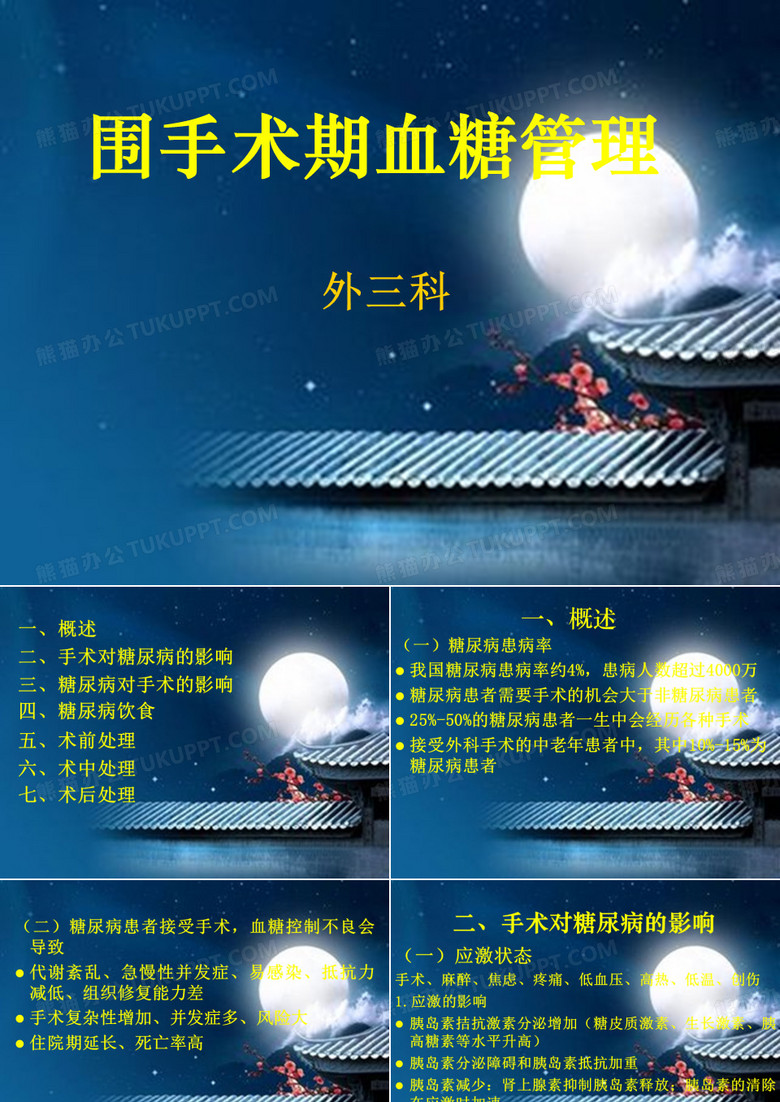 围手术期血糖处理
